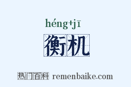 衡机是什么意思的图片
